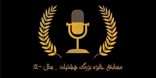 جایزه بزرگ هشتپاد برای پادکستر هایی که به جمع پادکست فارسی میپیوندند